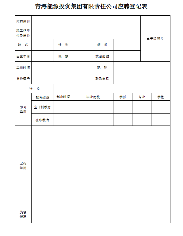 應(yīng)聘登記表.png