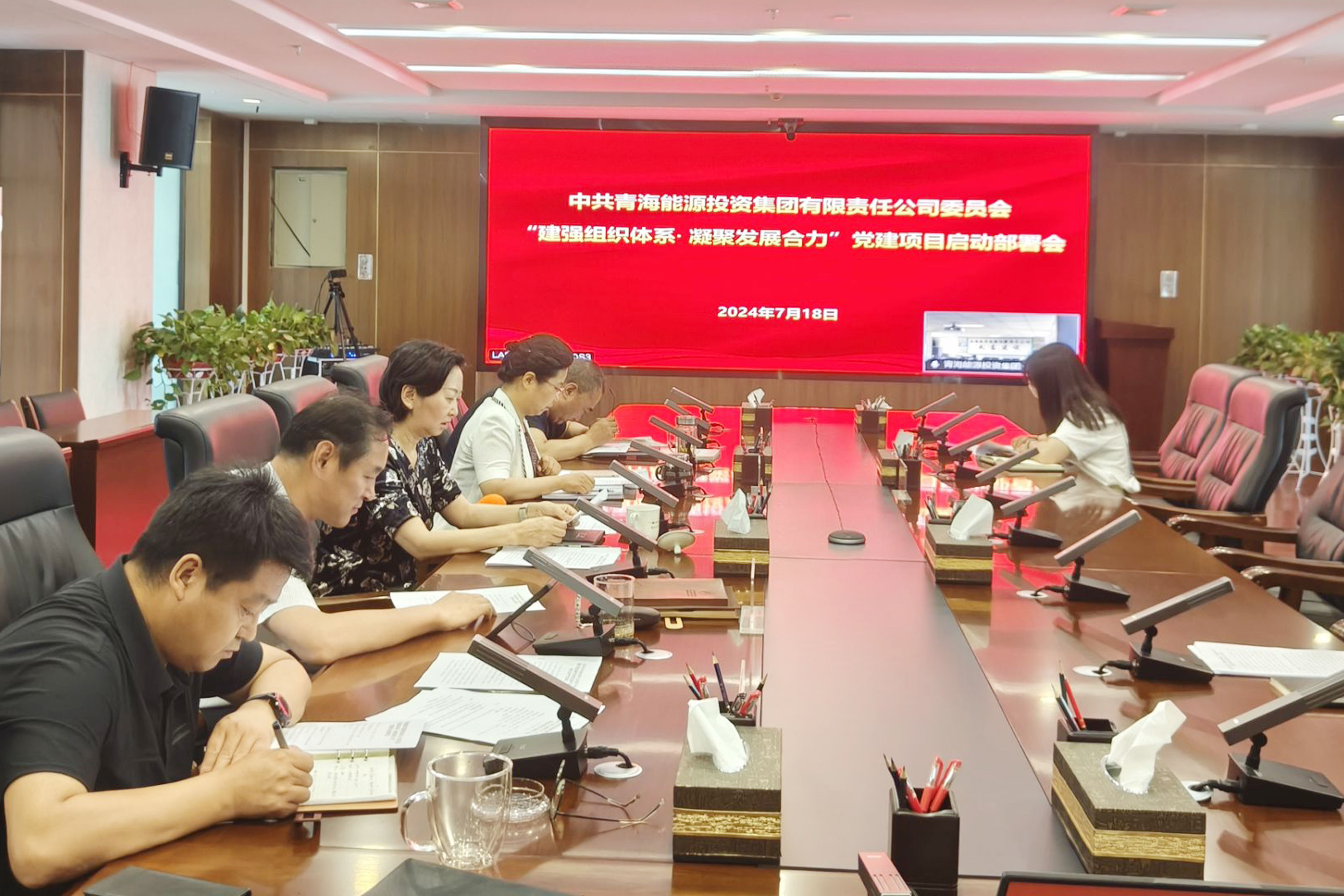 7月18日能投集團黨委召開“建強組織體系·凝聚發(fā)展合力”黨建項目啟動部署會.jpg